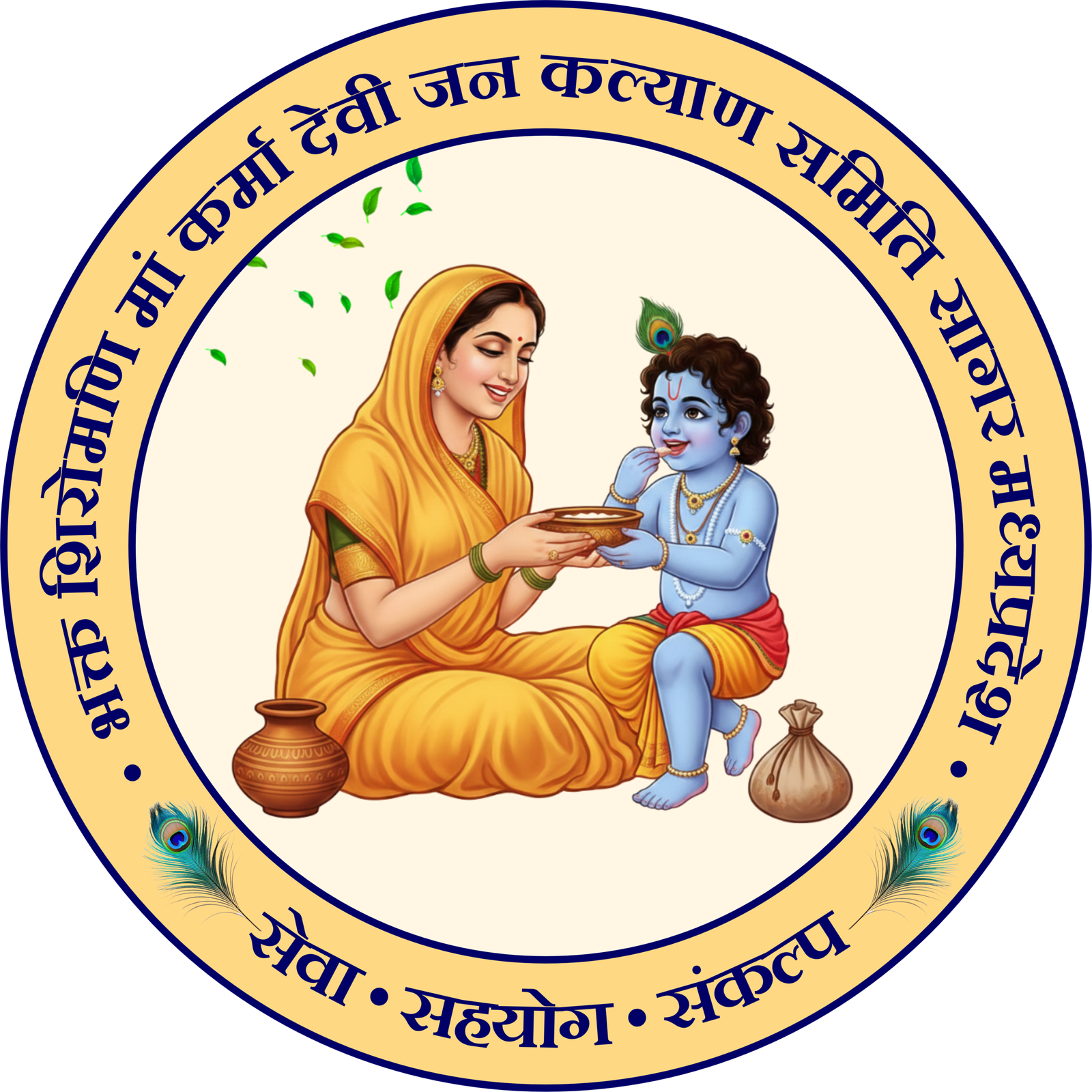 भक्त शिरोमणि मां कर्मा देवी जन कल्याण समिति सागर मध्यप्रदेश